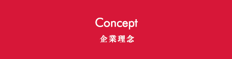 Concept 企業理念